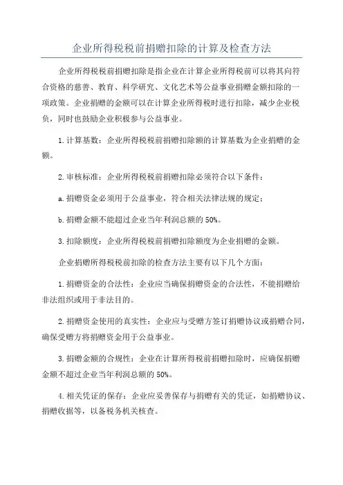 企业所得税税前捐赠扣除的计算及检查方法