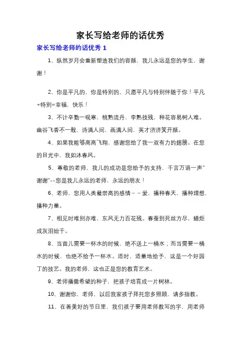 家长写给老师的话优秀