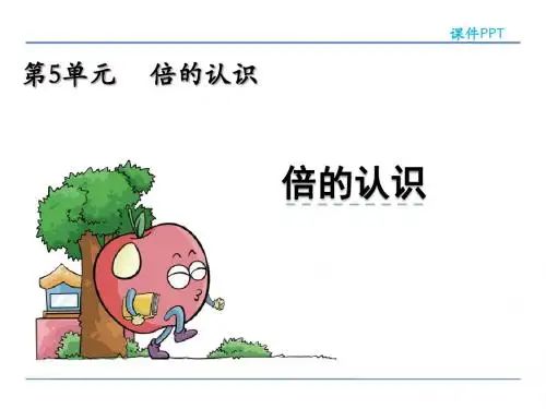 人教版小学数学三年级上册第五单元《倍的认识》课件15-4