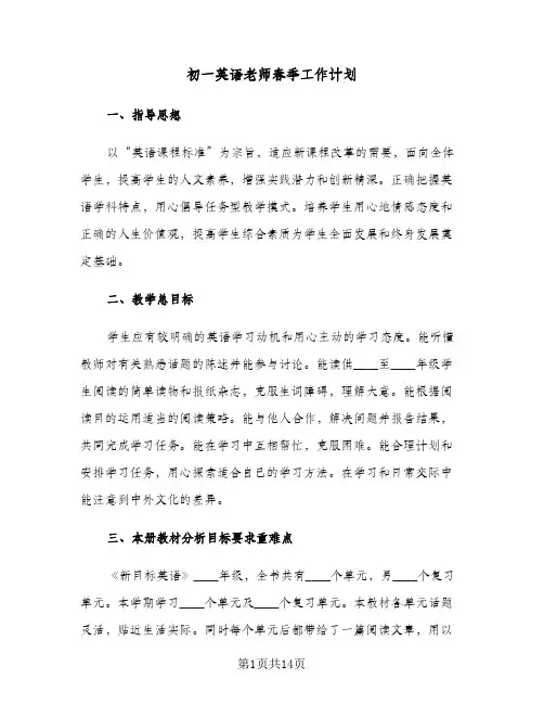初一英语老师春季工作计划（四篇）