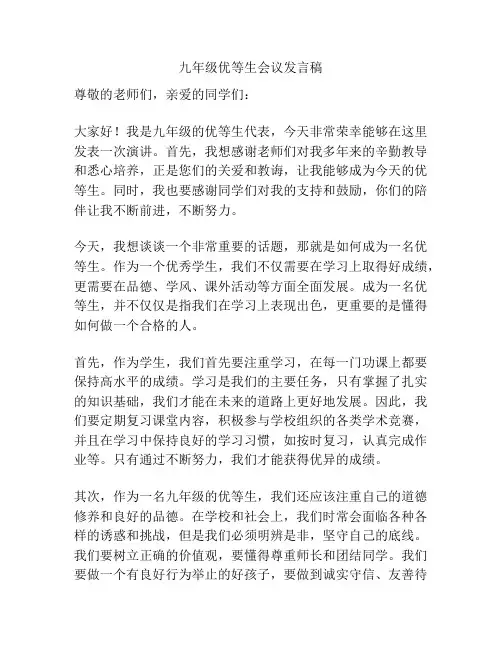 九年级优等生会议发言稿