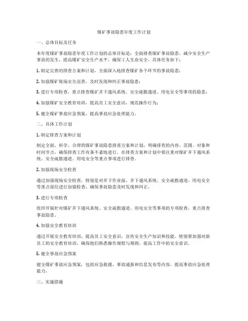 煤矿事故隐患年度工作计划