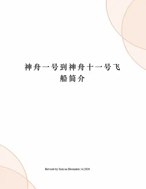 神舟一号到神舟十一号飞船简介