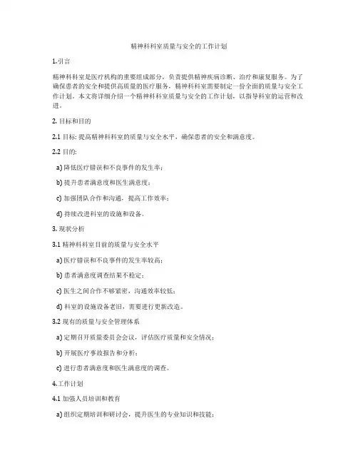 精神科科室质量与安全的工作计划