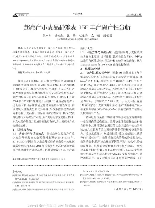 超高产小麦品种豫麦158丰产稳产性分析