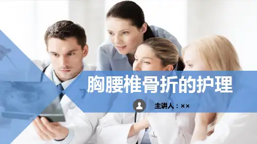 胸腰椎骨折病人的护理