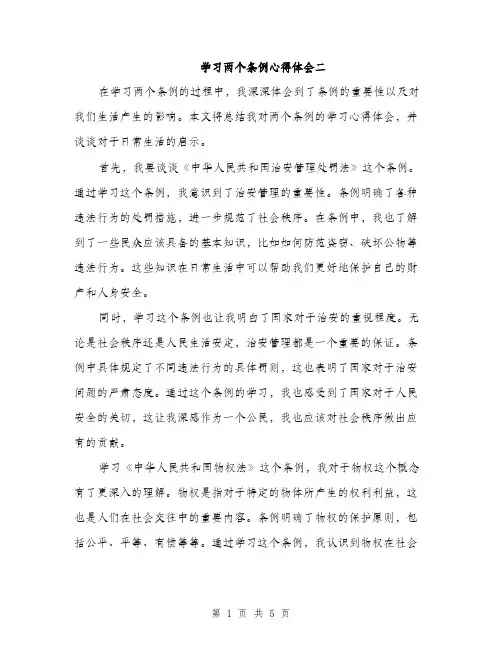 学习两个条例心得体会二（二篇）