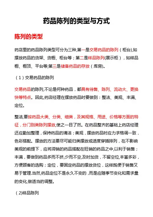 药品陈列的类型与方式