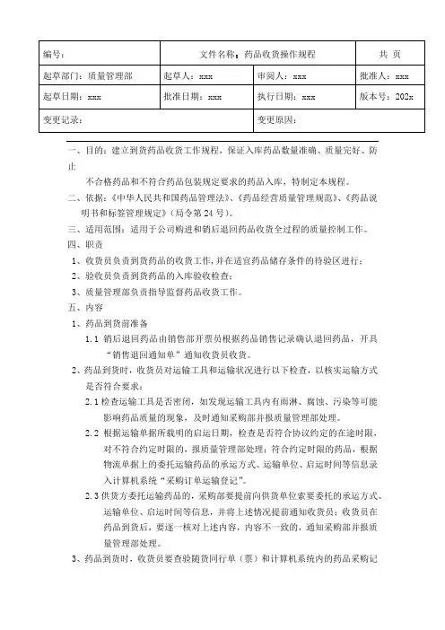 GSP医药批发药品收货操作规程