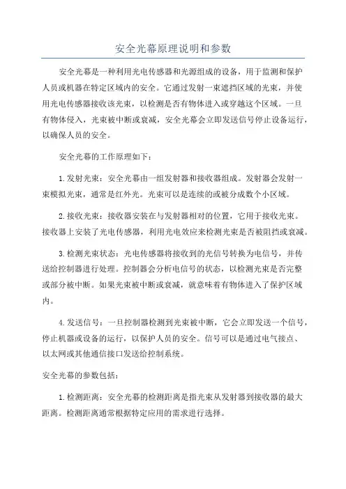 安全光幕原理说明和参数