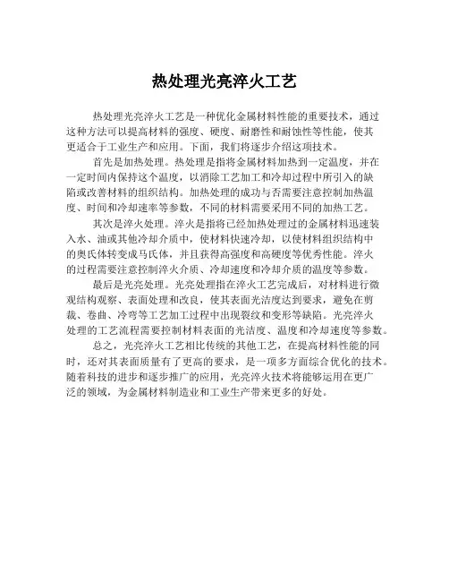 热处理光亮淬火工艺