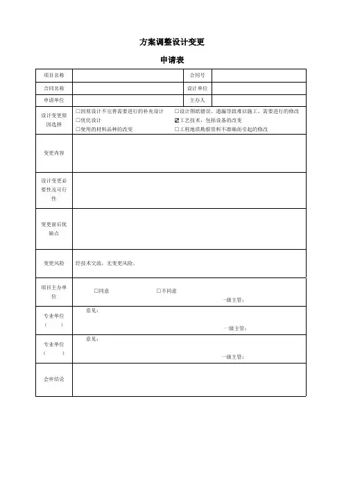 方案调整设计变更申请表