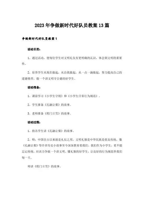 2023年争做新时代好队员教案13篇