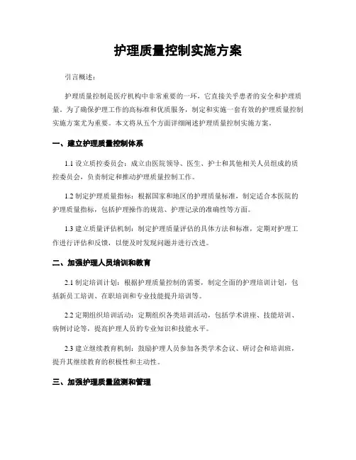 护理质量控制实施方案