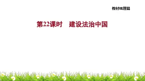 政治中考第22课时 建设法治中国ppt课件
