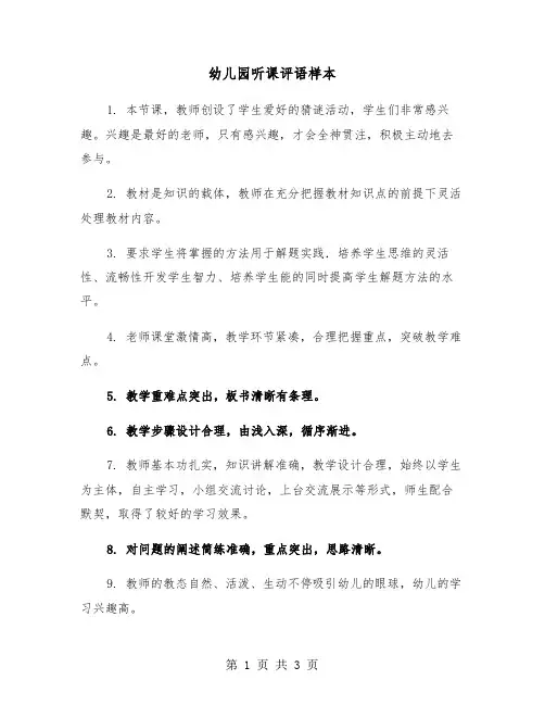 幼儿园听课评语样本（2篇）