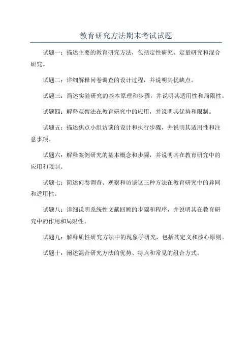 教育研究方法期末考试试题
