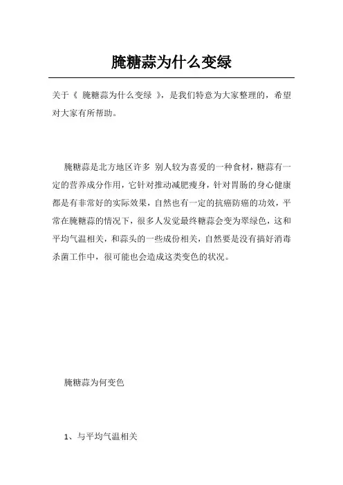 腌糖蒜为什么变绿