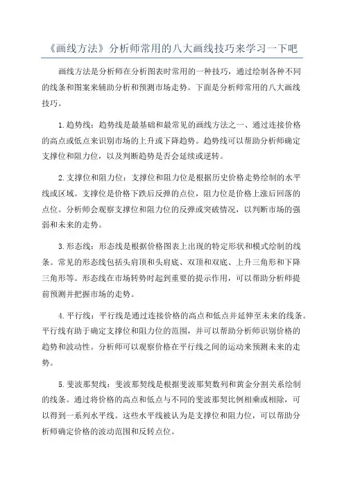 《画线方法》分析师常用的八大画线技巧来学习一下吧