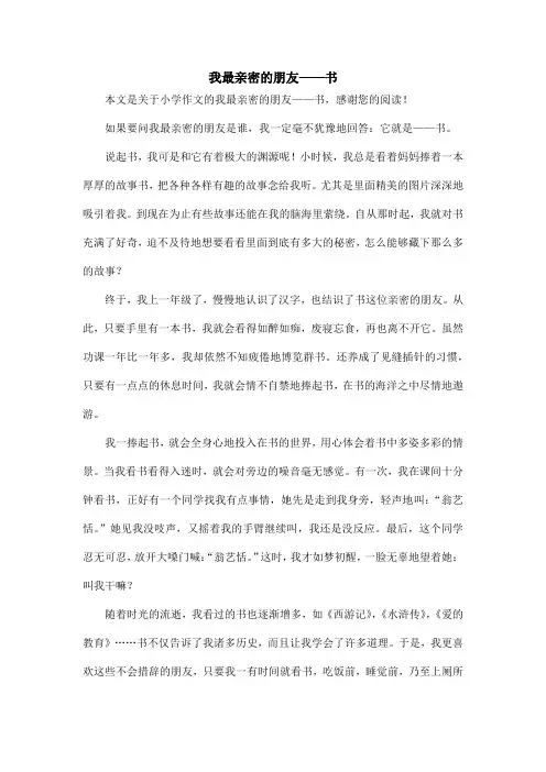 我最亲密的朋友——书_小学作文
