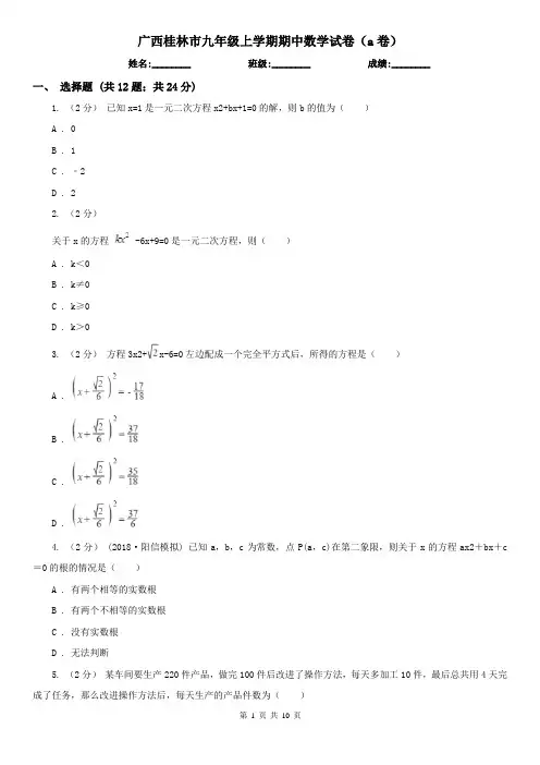 广西桂林市九年级上学期期中数学试卷(a卷)