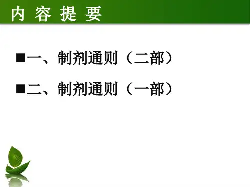 中国药典制剂通则