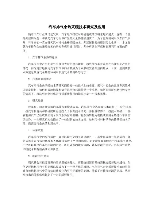 汽车排气余热采暖技术研究及应用