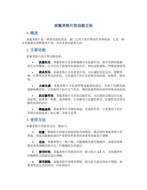 来氟米特片的功能主治