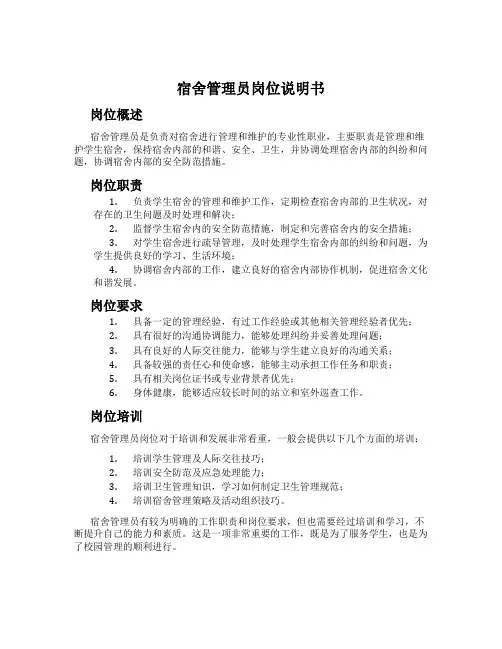宿舍管理员岗位说明书