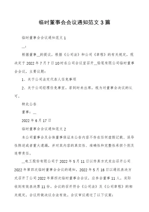 临时董事会会议通知范文3篇