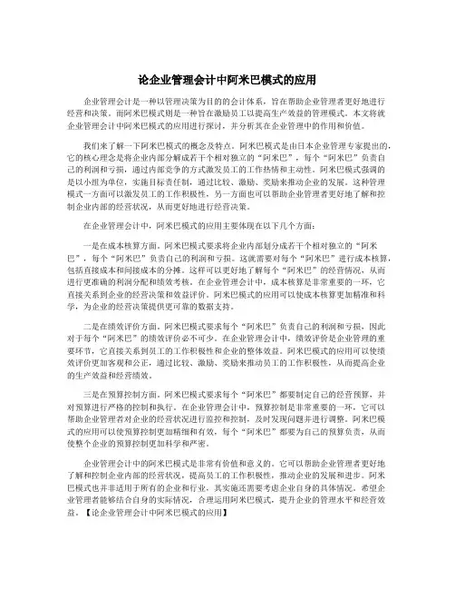 论企业管理会计中阿米巴模式的应用
