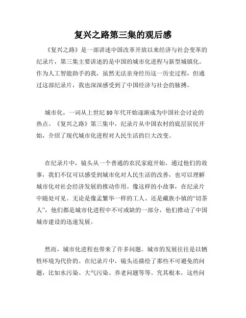 复兴之路第三集的观后感