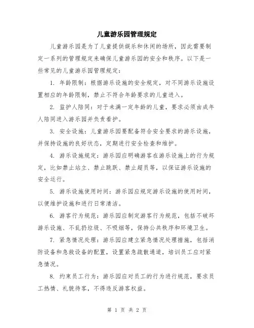 儿童游乐园管理规定