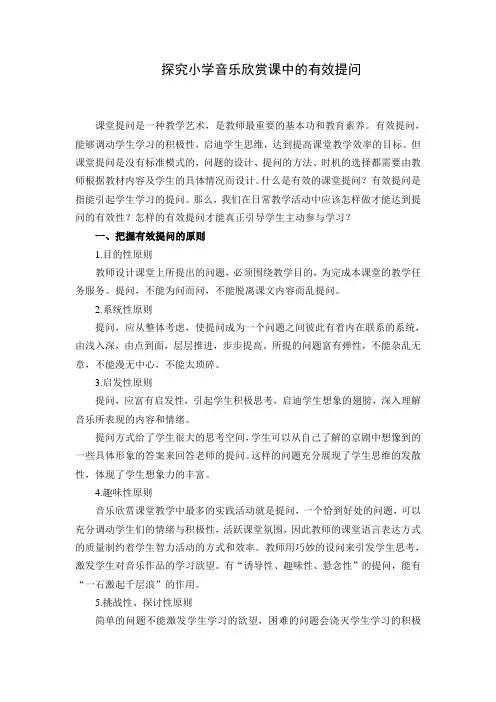 探究小学音乐欣赏课中的有效提问