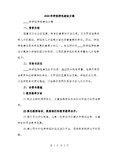 2024年学校特色建设方案(2篇)