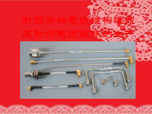 射频同轴电缆结构及主要技术性能ppt课件