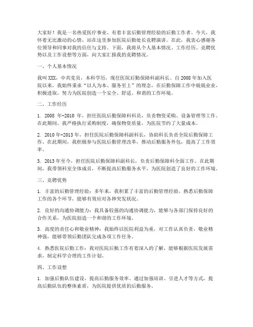 医院后勤处长竞聘演讲稿