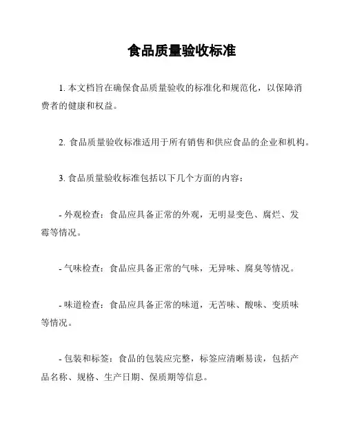 食品质量验收标准