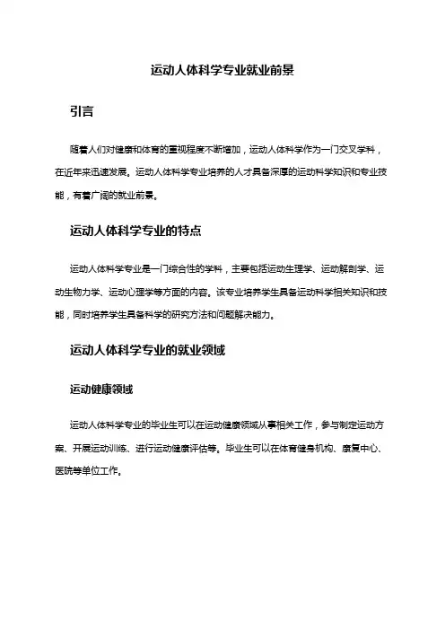 运动人体科学专业就业前景