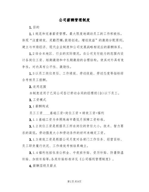 公司薪酬管理制度（5篇）