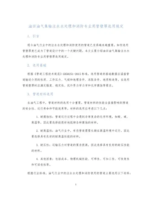 油田油气集输注水水处理和消防专业用管壁厚选用规定