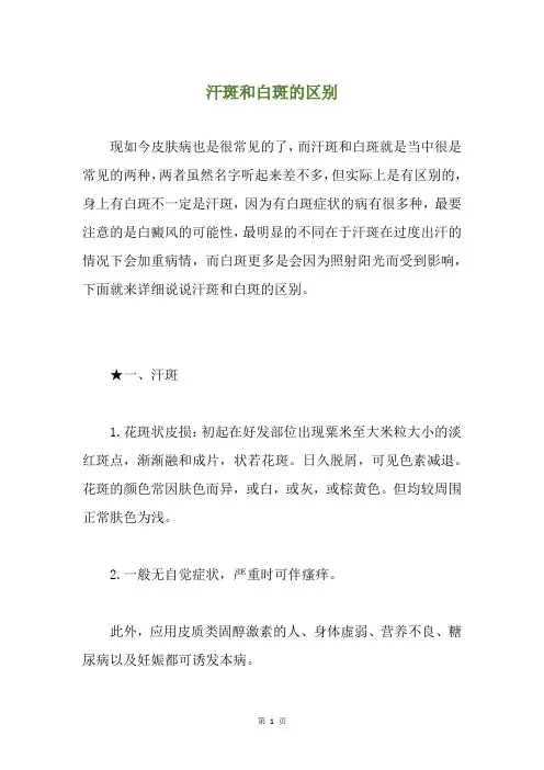 汗斑和白斑的区别