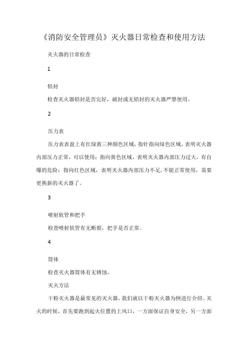 《消防安全管理员》灭火器日常检查和使用方法