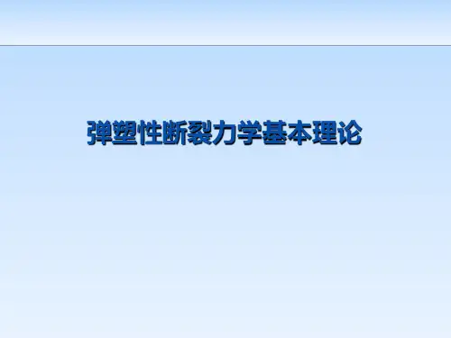 弹塑性断裂力学讲解