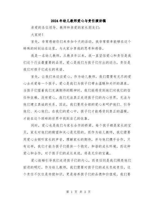 2024年幼儿教师爱心与责任演讲稿