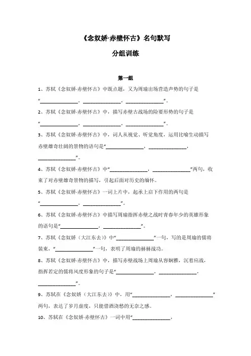 《念奴娇 赤壁怀古》名句默写分组训练