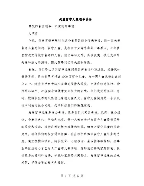 关爱留守儿童领导讲话（2篇）