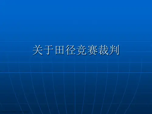 田径竞赛裁判课件
