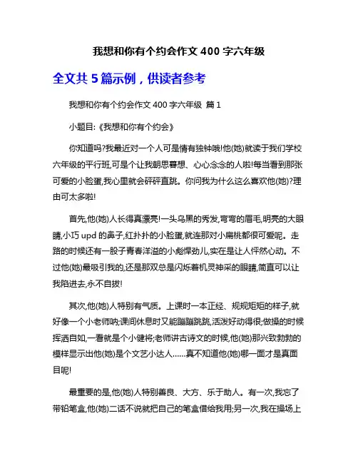 我想和你有个约会作文400字六年级