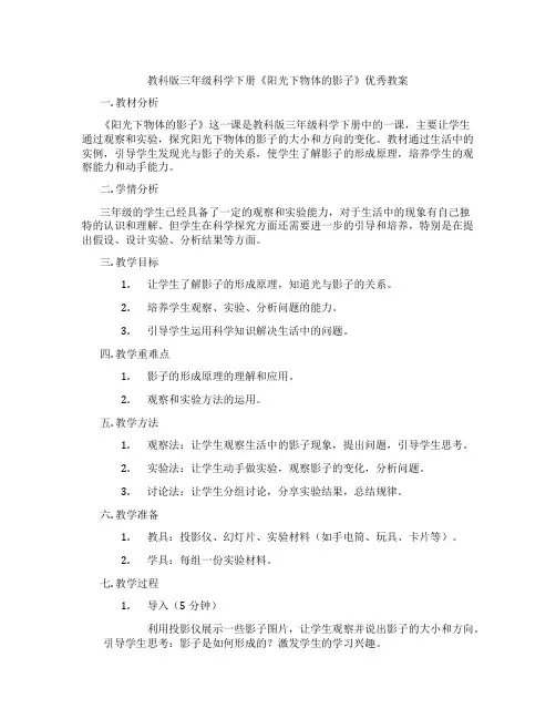 教科版三年级科学下册《阳光下物体的影子》优秀教案